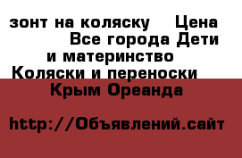 зонт на коляску  › Цена ­ 1 000 - Все города Дети и материнство » Коляски и переноски   . Крым,Ореанда